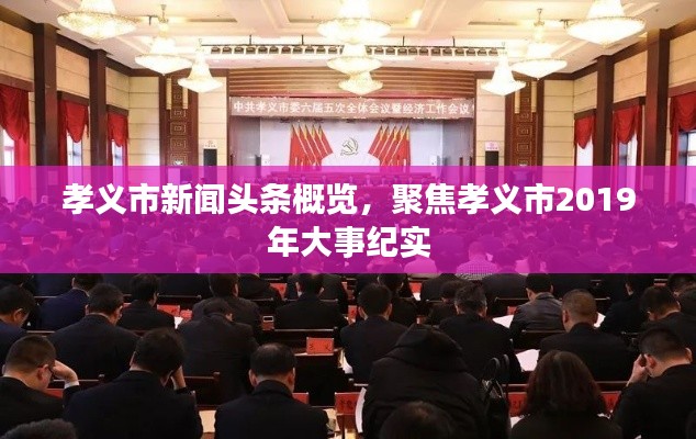 孝义市新闻头条概览，聚焦孝义市2019年大事纪实