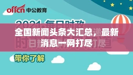 全国新闻头条大汇总，最新消息一网打尽