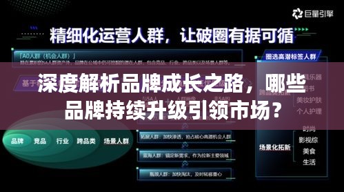 深度解析品牌成长之路，哪些品牌持续升级引领市场？