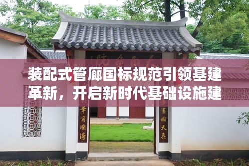 装配式管廊国标规范引领基建革新，开启新时代基础设施建设新篇章