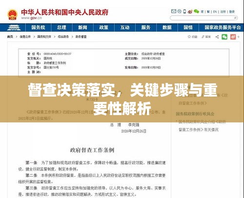 督查决策落实，关键步骤与重要性解析