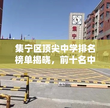 集宁区顶尖中学排名榜单揭晓，前十名中学一览