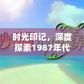 时光印记，深度探索1987年代的独特风采