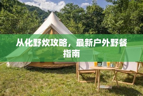 从化野炊攻略，最新户外野餐指南