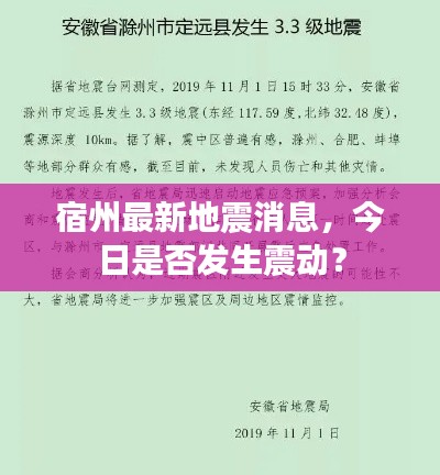 宿州最新地震消息，今日是否发生震动？