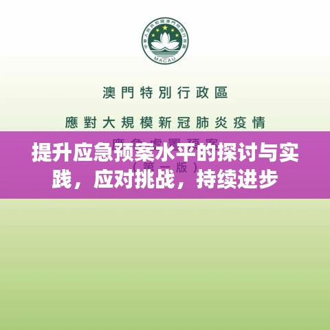 提升应急预案水平的探讨与实践，应对挑战，持续进步