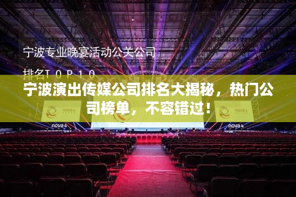 宁波演出传媒公司排名大揭秘，热门公司榜单，不容错过！