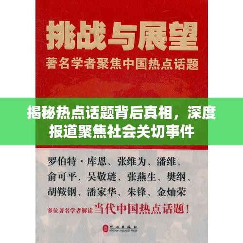 揭秘热点话题背后真相，深度报道聚焦社会关切事件