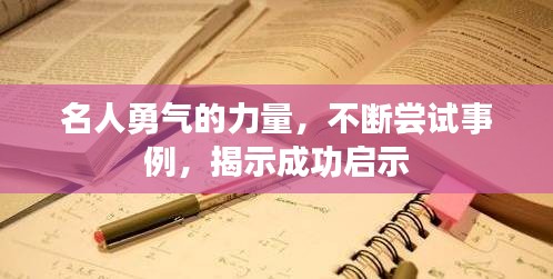 名人勇气的力量，不断尝试事例，揭示成功启示