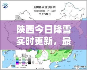 陕西今日降雪实时更新，最新消息速览