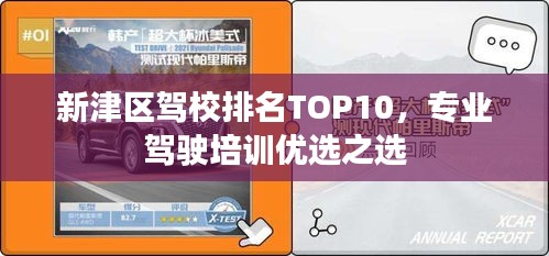 新津区驾校排名TOP10，专业驾驶培训优选之选