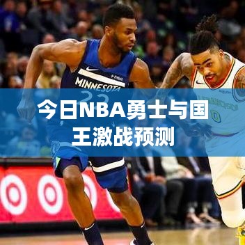 今日NBA勇士与国王激战预测