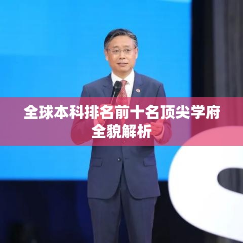 全球本科排名前十名顶尖学府全貌解析