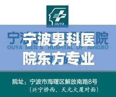 宁波男科医院东方专业引领健康新篇章，引领男性健康新潮流