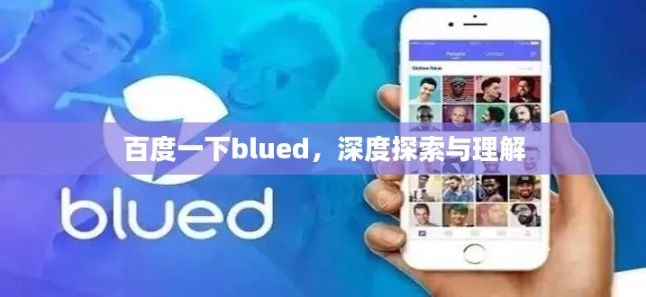 百度一下blued，深度探索与理解