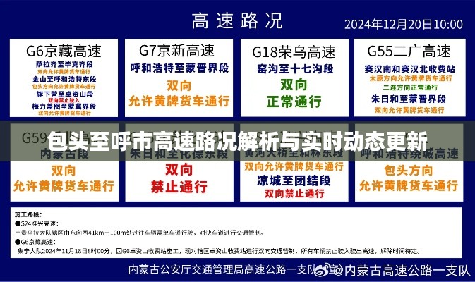 包头至呼市高速路况解析与实时动态更新