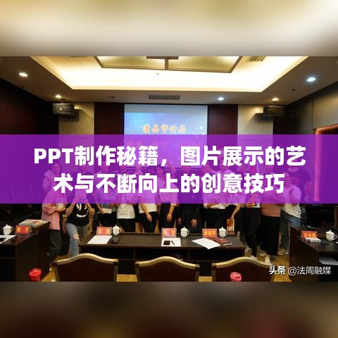 PPT制作秘籍，图片展示的艺术与不断向上的创意技巧