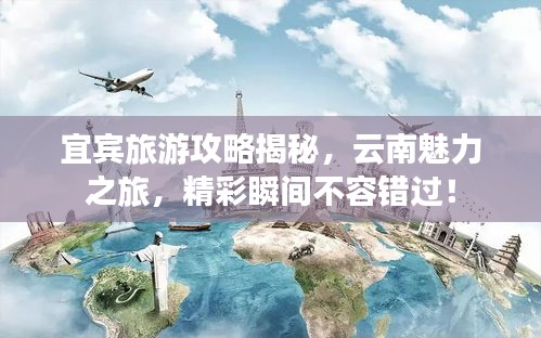 宜宾旅游攻略揭秘，云南魅力之旅，精彩瞬间不容错过！