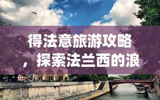 得法意旅游攻略，探索法兰西的浪漫风情之旅