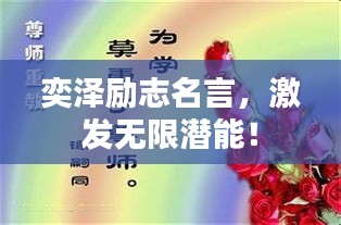 奕泽励志名言，激发无限潜能！