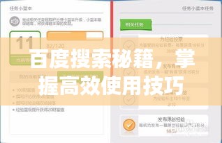 百度搜索秘籍，掌握高效使用技巧与策略