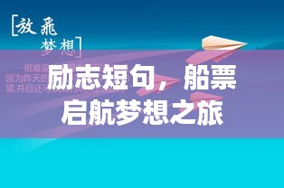 励志短句，船票启航梦想之旅