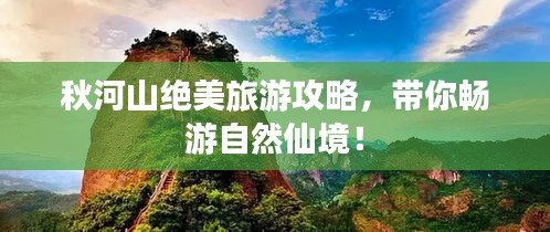 秋河山绝美旅游攻略，带你畅游自然仙境！