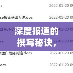 深度报道的撰写秘诀，挖掘真相的写作艺术，如何创作出顶尖的深度报道？