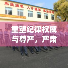 重塑纪律权威与尊严，严肃风纪专题报道重磅来袭