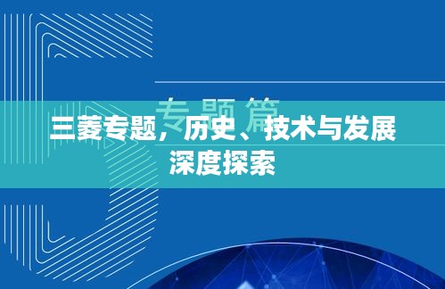 三菱专题，历史、技术与发展深度探索