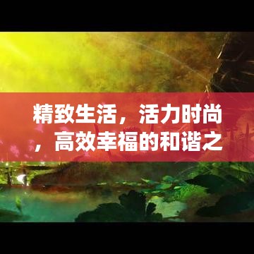 精致生活，活力时尚，高效幸福的和谐之道