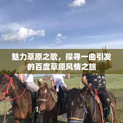 魅力草原之歌，探寻一曲引发的百度草原风情之旅