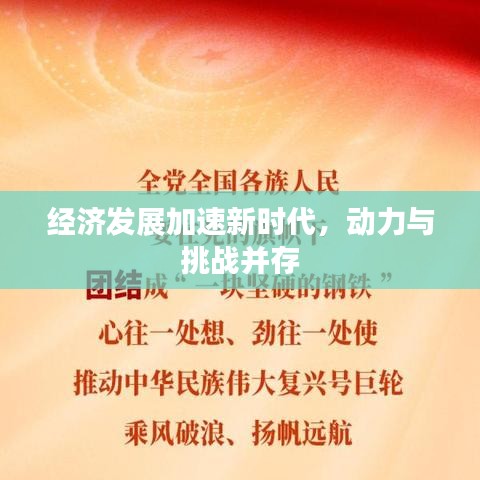 经济发展加速新时代，动力与挑战并存