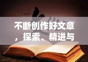 不断创作好文章，探索、精进与持之以恒的力量