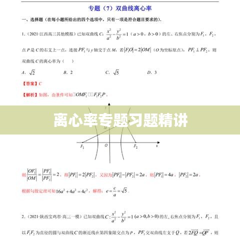 离心率专题习题精讲