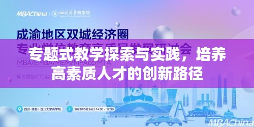 专题式教学探索与实践，培养高素质人才的创新路径