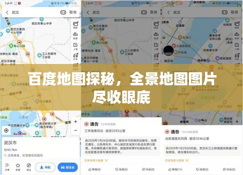 百度地图探秘，全景地图图片尽收眼底