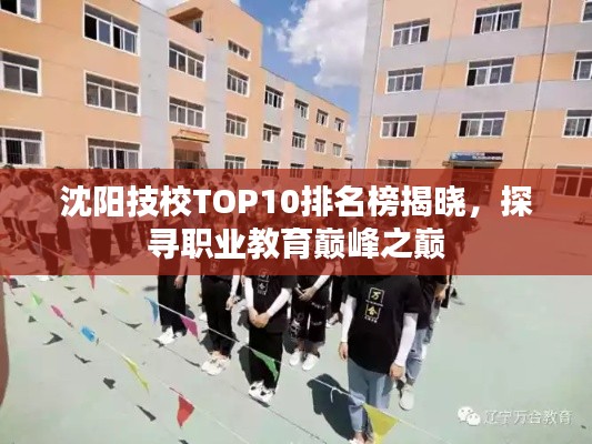 沈阳技校TOP10排名榜揭晓，探寻职业教育巅峰之巅