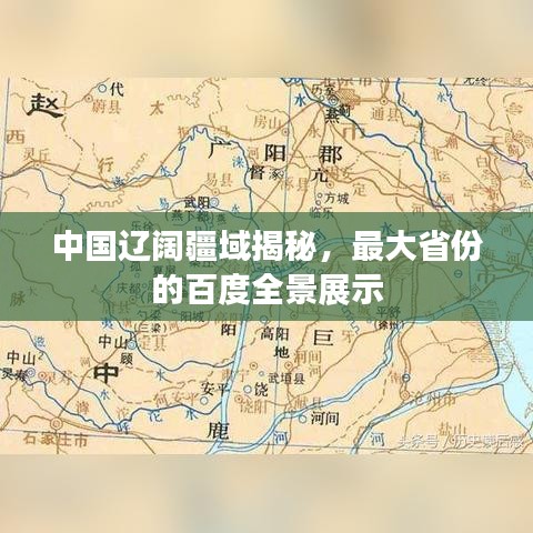 中国辽阔疆域揭秘，最大省份的百度全景展示