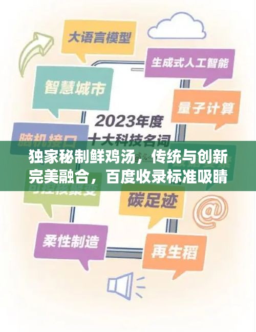 独家秘制鲜鸡汤，传统与创新完美融合，百度收录标准吸睛标题！