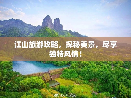 江山旅游攻略，探秘美景，尽享独特风情！