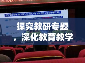 探究教研专题，深化教育教学改革的新引擎