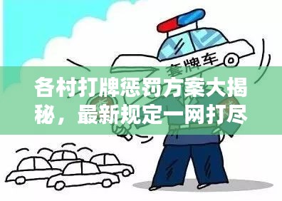 各村打牌惩罚方案大揭秘，最新规定一网打尽！