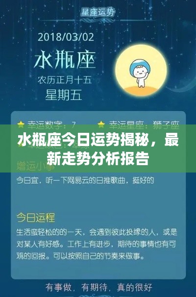 水瓶座今日运势揭秘，最新走势分析报告