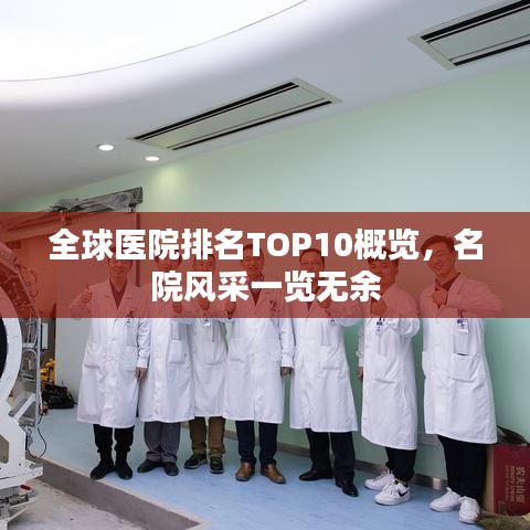 全球医院排名TOP10概览，名院风采一览无余