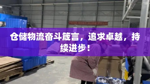 仓储物流奋斗箴言，追求卓越，持续进步！