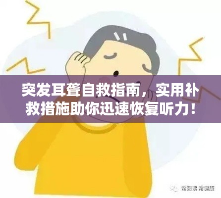 突发耳聋自救指南，实用补救措施助你迅速恢复听力！