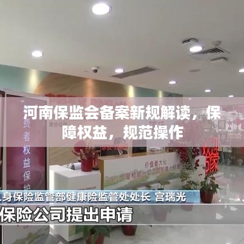 河南保监会备案新规解读，保障权益，规范操作