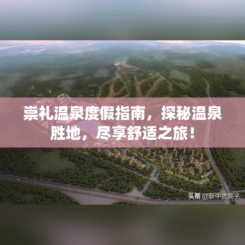 崇礼温泉度假指南，探秘温泉胜地，尽享舒适之旅！