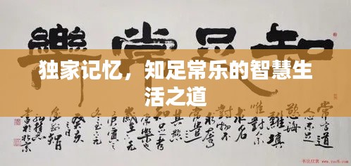 独家记忆，知足常乐的智慧生活之道